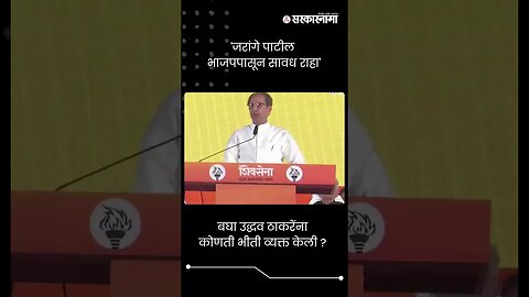 #Short : 'जरांगे पाटील भाजपपासून सावध राहा' | Uddhav Thackeray Dasara Melava 2023 | Manoj Jarange