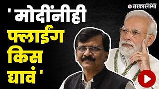 Sanjay Raut यांचा PM Narendra Modi यांना चिमटा | Shivsena | BJP | Uddhav Thackeray | NDA | INDIA