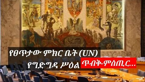 UN : የፀጥታው ምክር ቤት |❗የግድግዳ ሥዕል ምስጢር❗| Mystery Of Mural at the UN Security Council Chamber, NY