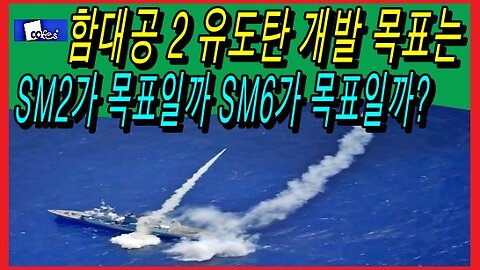 함대공 2 유도탄 개발 목표는 SM2가 목표일까 SM6가 목표일까?