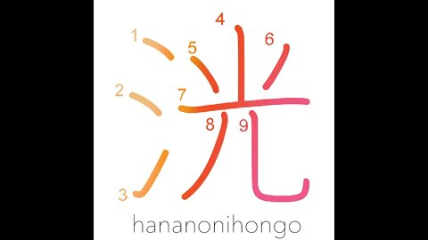 洸 - sparkling water/ light sparkles - Learn how to write Japanese Kanji 洸 - hananonihongo.com