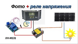 Включение эл.приборов только днем, фотореле в автоматике в солнечной электростанции