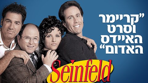 קריימר וסרט האיידס האדום" | סיינפלד"