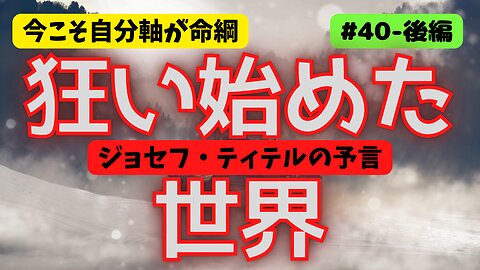 #40 後編【狂い始めた世界】#ジョセフティテル #予言 #2022年下半期 #考えよう #think #intuition #universe