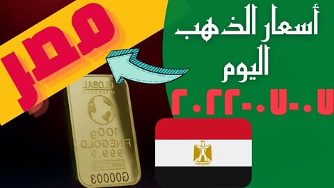 الأسعار في مصر,🔴 اسعار الذهب اليوم - سعر الذهب اليوم الخميس 2022_7_7 في مصر #شاهد_اليوم #🔥