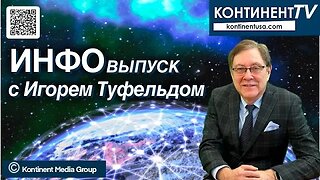 ИНФОвыпуск канала Континент TV с Игорем Туфельдом (9 октября, 2023)