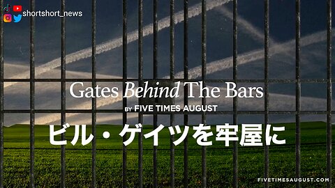 『ビル・ゲイツを牢屋に〜Gates Behind The Bars』★BY FIVE TIMES AUGUST【日本語字幕】