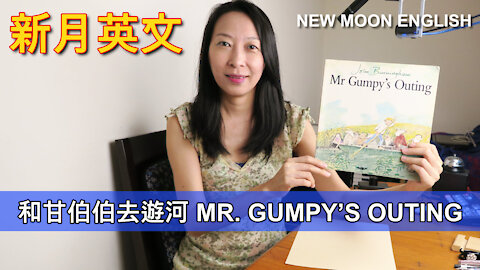 和甘伯伯去遊河 MR. GUMPY’S OUTING