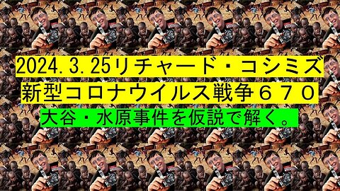 2024.03.25 リチャード・コシミズ新型コロナウイルス戦争６７０