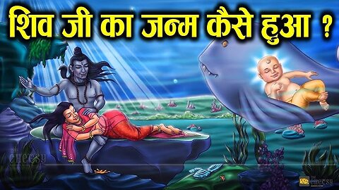 भगवन शिव जी का जन्म कैसे हुआ ? How was Lord Shiva born?भगवान शिव के पिता | Shiva Birth Story