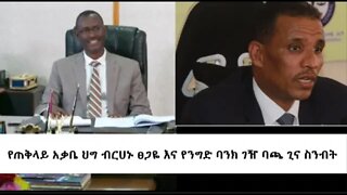 Ethio 360 Zare Men Ale የጠቅላይ አቃቤ ህግ ብርሀኑ ፀጋዬ እና የንግድ ባንክ ገዥ ባጫ ጊና ስንብት March 03, 2020