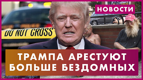 Трампа ждёт арест / Экс-президент хочет денег от Европы / Серийные убийства в Орегоне. Новости дня