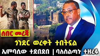 ጎንደር ወረቀት ተበትኗል❗️ ኤምባሲው ተደበደበ❗️ ባለስልጣኑ ተዘረፉ❗️#ethio360#ethio251#fano | Fano | News Oct 3 2023