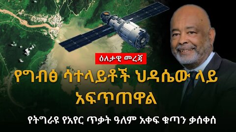 የዕለቱ ዜና Ethiopia : ሰበር ጥብቅ መረጃ ሊደመጥ የሚገባው ግብፅ ሳተላይቶች ህዳሴው ላይ አፍጥጠዋልየትግራዩ የአየር ጥቃት ዓለም አቀፍ ቁጣን ቃሰቀሰ
