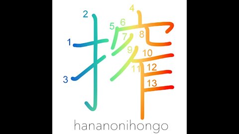 搾 - squeeze - Learn how to write Japanese Kanji 搾 - hananonihongo.com