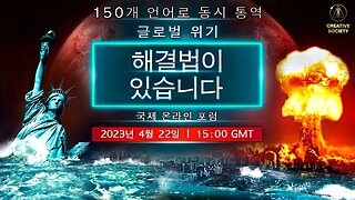 글로벌 위기. 해결법이 있습니다 | 국제 온라인 포럼. 2023년 4월 22일