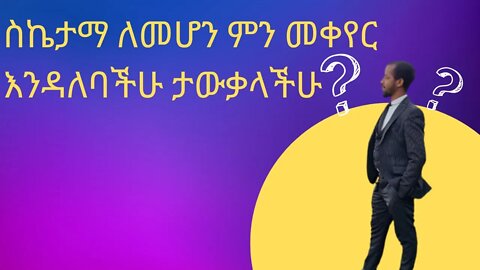 ህይወቴን ለማሻሻል ምን ላድርግ ?? #inspire_ethiopia #manyazewaleshetu #dawitdreams #ethiopia #habesha #life