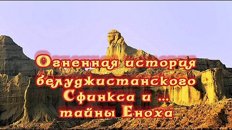 Огненная история белуджистанского Сфинкса и …тайны Еноха