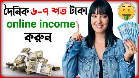 Online থেকে দৈনিক ৬-৭ শত টাকা কিভাবে আয় করবেন - How to Earn Money Online - Online Income BD