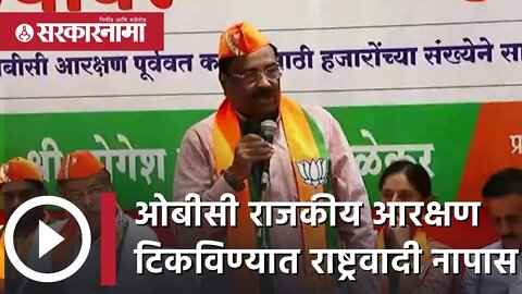 Sudhir Mungantiwar | OBC राजकीय Reservation टिकविण्यात राष्ट्रवादी नापास | NCP | BJP | Sarkarnama