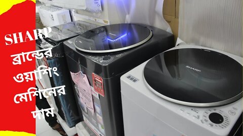 SHARP ব্রান্ডের ওয়াশিং মেশিনের দাম। SHARP Washing Machine Price।Washing Machine Price In Bangladesh