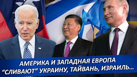 Америка и Западная Европа “сливают” Украину, Тайвань, Израиль…
