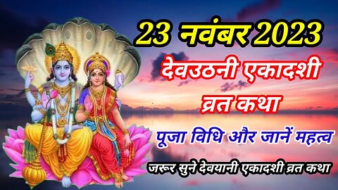 23 नवंबर 2023 देवयानी एकादशी व्रत कथा पूजा विधि महत्वा #viralvideo #Devuthniekadshi20023