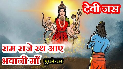 devi jas || राम सजे रथ आए भवानी माँ || Ram Saje Rath Aaye || देवी जस @baihar