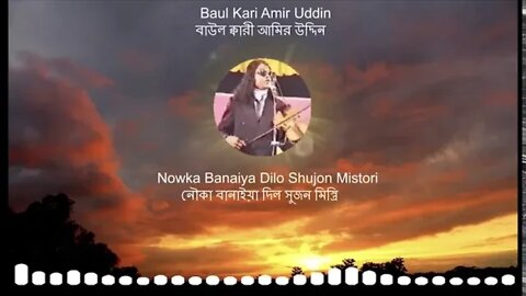 Nowka Banaiya Dilo Shujon Mistori- Baul Gaan by Baul Kari Amir Uddin নৌকা বনাইয়া দিলো সুজন মিস্ত্রি