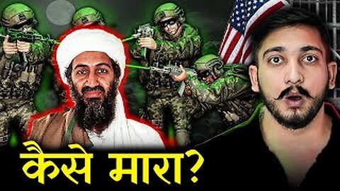 ऐसे हुई थी Osama Bin Laden की हत्या…😱 (3D Animation)