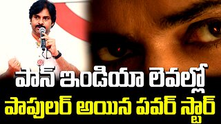 పాన్ ఇండియా లెవల్లో పాపులర్ అయిన పవర్ స్టార్...|#pawankalyan #janasena #og #viral | FBTV NEWS