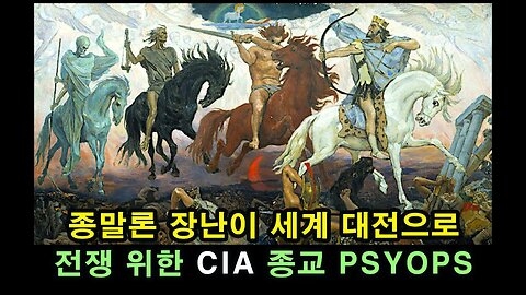 종말론 장난이 세계 대전으로 / 전쟁 위한 CIA 종교 PSYOPS
