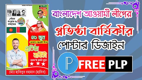 আওয়ামী লীগের প্রতিষ্ঠাবার্ষিকী পোস্টার ডিজাইন | ২৩ জুন পোস্টার ডিজাইন ।। #habibur_rahman