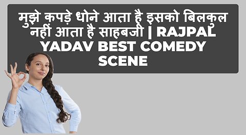 मुझे कपड़े धोने आता है इसको बिलकुल नहीं आता है साहबजी | Rajpal Yadav Best Comedy Scene