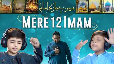 Arabic Nasheed In Urdu Mere 12 Imam | آئمتی و سادتی اثنا عشر | Safi Raza Muzammil Abbas | نشید
