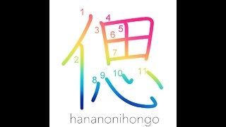 偲 - to recollect/to remember - Learn how to write Japanese Kanji 偲 - hananonihongo.com