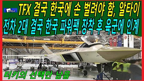 TFX 결국 한국에 손 벌려야 함, 알타이 전차 2대 결국 한국 파워팩 장착 후 육군에 인계