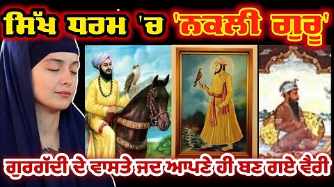 ਜਦ ਆਪਣੇ ਹੀ ਬਣ ਗਏ ਸੀ ਵੈਰੀ ਗੁਰਗੱਦੀ ਵਾਸਤੇ | Sikh History | Guru Gobind Singh