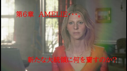 DEATHSTRANDING。 命の届け物・・・。 第6章 AМELIE・・・。