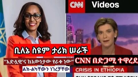 የ CNN 'ኗ ቤኪ አንደርሰን የኢትዮጵያ ጠቅላይ ሚኒስትር የፕሬስ ሴክሬታሪ የሆኑትን ቢለኔ ስዩምን አነጋግረዋል Becky Anderson