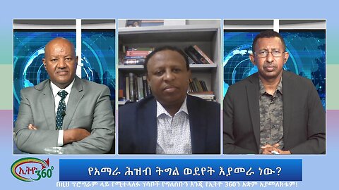 Ethio 360 መሪ ሀሳብ ''የአማራ ሕዝብ ትግል ወደየት እያመራ ነው?'' Friday August 4, 2023