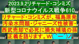 2023.9.2リチャード・コシミズ 新型コロナウイルス戦争610