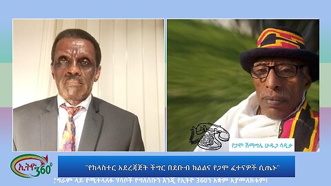 Ethio 360 especial program "የክላስተር አደረጃጀት ችግር በደቡብ ክልልና የጋሞ ፈተናዎች ሲጤኑ" Wednesday Sept 6, 2023