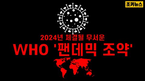 2024년에 체결될 무서운 펜데믹조약&디지털 아이덴티티(Digital Identity) -Joker News