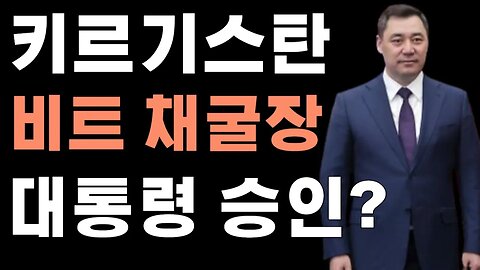 대통령이 비트코인 채굴을 승인한 국가! 대체 왜?|쩔코TV 1분뉴스