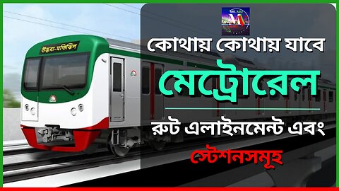 কোথায় কোথায় যাবে ঢাকা মেট্রোরেল? দৈর্ঘ্য, রুট এলাইনমেন্ট এবং স্টেশনসমূহ | Dhaka Metro Rail Project