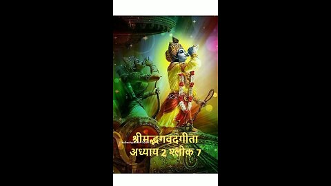 Srimad Bhagvad Gita Adhyay 2 Shlok 7