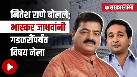 विधानसभेत Bhaskar Jadhav Nitesh Rane समोरासमोर | Politics | Maharashtra | Sarkarnama