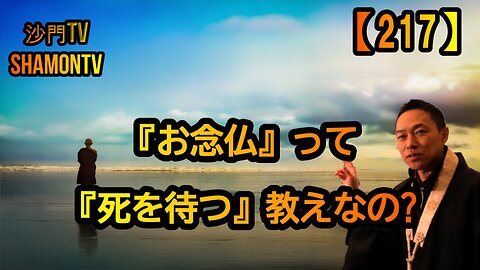 【217】お念仏って、死を待つ教えなの?(沙門の開け仏教の扉)法話風ザックリトーク