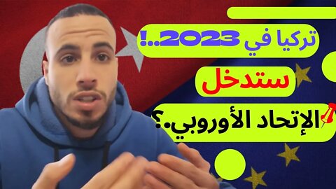 هل حقا تركيا عام 2023 ستدخل الإتحاد الأوروبي وما علاقة معاهدة لوزان بالإقامات السياحية. ؟⁉️